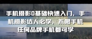 手机摄影0基础快速入门,手机摄影达人必学,不限手机任何品牌手机都可学-私藏资源社