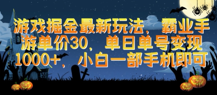 游戏掘金最新玩法，霸业手游单价30.单日单号变现1000+，小白一部手机即可【揭秘】-私藏资源社