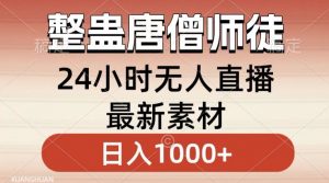 整蛊唐僧师徒四人,无人直播最新素材,小白也能一学就会就,轻松日入1000+【揭秘】-私藏资源社