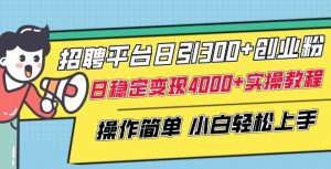 招聘平台日引300+创业粉,日稳定变现4000+实操教程小白轻松上手【揭秘】-私藏资源社