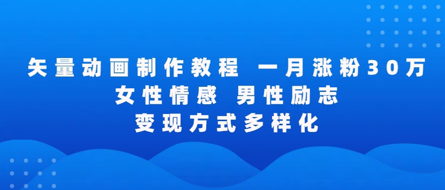 矢量动画制作全过程，全程录屏，让你的作品收获更多点赞和粉丝【揭秘】-私藏资源社