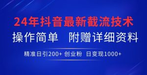 24年最新抖音截流技术,精准日引200+创业粉,操作简单附赠详细资料【揭秘】-私藏资源社