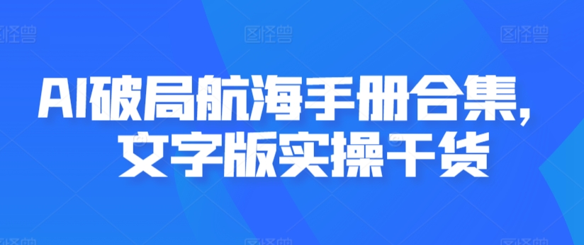 AI破局航海手册合集，文字版实操干货-私藏资源社