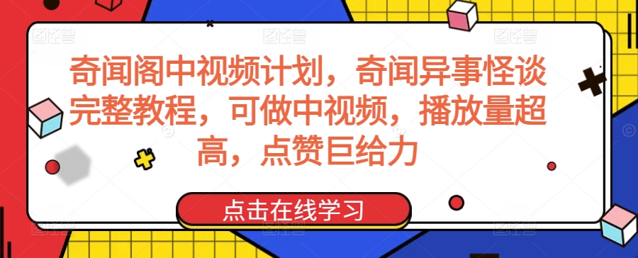 奇闻阁中视频计划，奇闻异事怪谈完整教程，可做中视频，播放量超高，点赞巨给力-私藏资源社