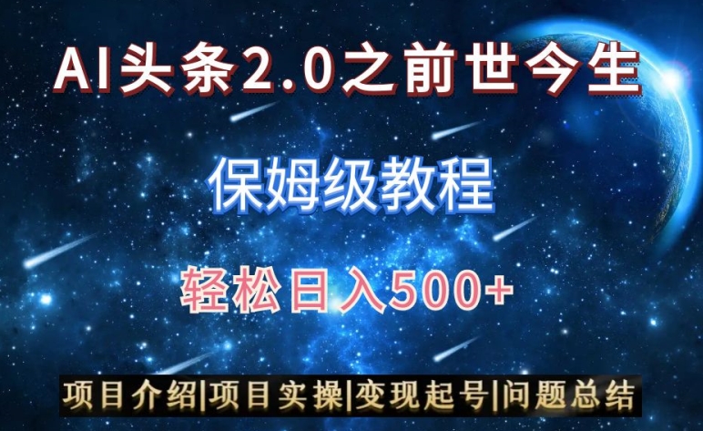AI头条2.0之前世今生玩法（保姆级教程）图文+视频双收益，轻松日入500+【揭秘】-私藏资源社
