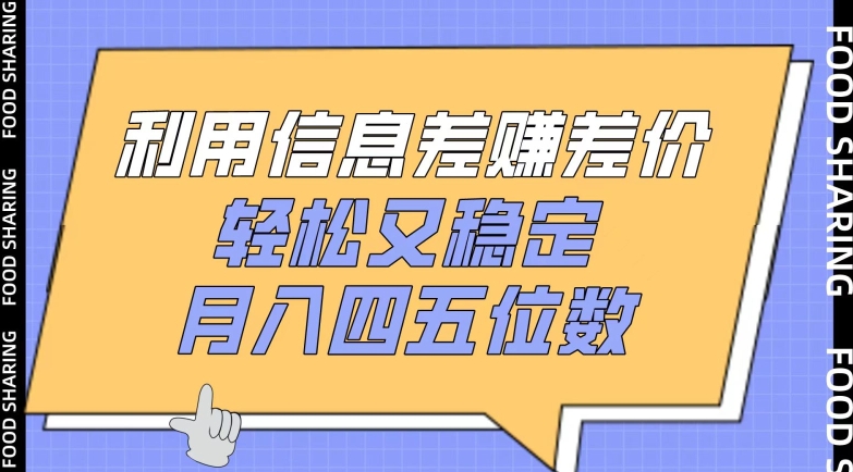 利用信息差赚差价，轻松又稳定，月入四五位数【揭秘】-私藏资源社