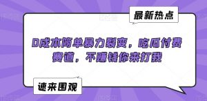 0成本简单暴力裂变,吃瓜付费赛道,不赚钱你来打我【揭秘】-私藏资源社