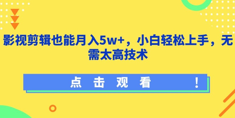 影视剪辑也能月入5w+，小白轻松上手，无需太高技术【揭秘】-私藏资源社