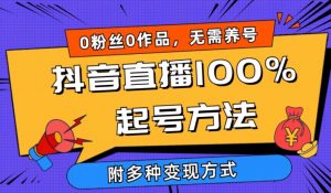 抖音直播100%起号方法 0粉丝0作品当天破千人在线 多种变现方式【揭秘】-私藏资源社