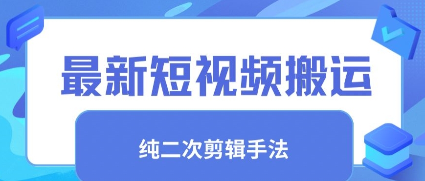 最新短视频搬运，纯手法去重，二创剪辑手法【揭秘】-私藏资源社