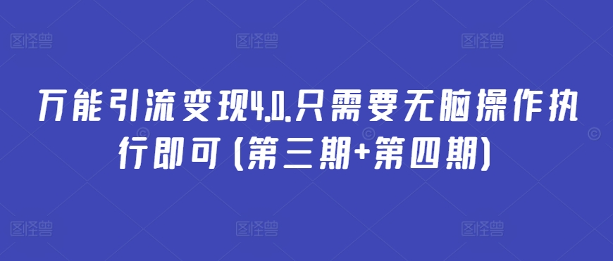 万能引流变现4.0.只需要无脑操作执行即可(第三期+第四期)-私藏资源社