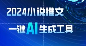 2024小说推文,一键AI生成,无脑操作8分钟一个视频,一天轻松收入1900+(附教程+AI工具)【揭秘】-私藏资源社