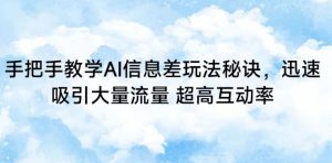 手把手教学AI信息差玩法秘诀,迅速吸引大量流量,超高互动率【揭秘】-私藏资源社