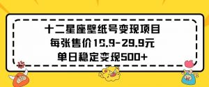 十二星座壁纸号变现项目每张售价19元单日稳定变现500+以上【揭秘】-私藏资源社