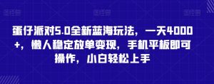 蛋仔派对5.0全新蓝海玩法,一天4000+,懒人稳定放单变现,手机平板即可操作,小白轻松上手【揭秘】-私藏资源社