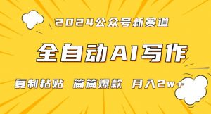 2024年微信公众号蓝海最新爆款赛道,全自动写作,每天1小时,小白轻松月入2w+【揭秘】-私藏资源社