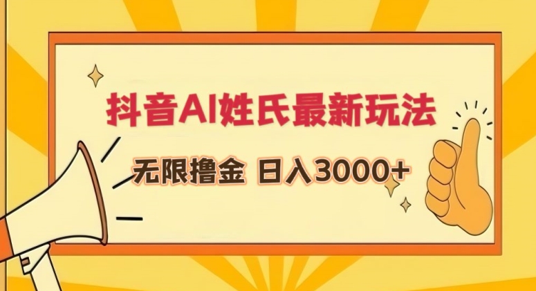 抖音AI姓氏最新玩法，无限撸金，日入3000+【揭秘】-私藏资源社