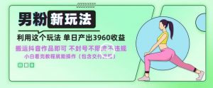 男粉新玩法小白一天也能有3960的收益,不违规不封号不限流,操作当天就能出单【揭秘】-私藏资源社