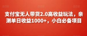 支付宝无人带货2.0高收益玩法,亲测单日收益1000+,小白必备项目【揭秘】-私藏资源社