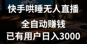 快手哄睡无人直播+独家挂载技术,已有用户日入3000+【赚钱流程+直播素材】【揭秘】-私藏资源社