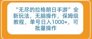“无尽的拉格朗日手游”全新玩法,无脑操作,保姆级教程,单号日入1000+,可批量操作【揭秘】-私藏资源社