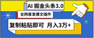 AI自动生成头条,三分钟轻松发布内容,复制粘贴即可,保守月入3万+【揭秘】-私藏资源社