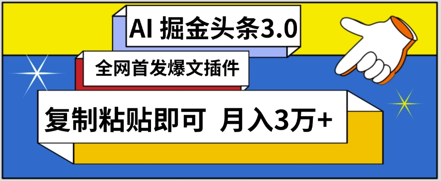 AI自动生成头条，三分钟轻松发布内容，复制粘贴即可，保守月入3万+【揭秘】-私藏资源社