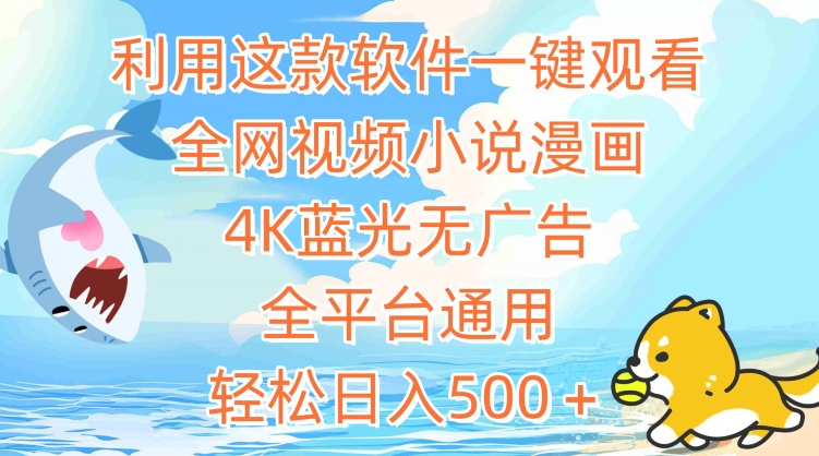 利用这款软件一键观看全网视频小说漫画，4K蓝光无广告，全平台通用，轻松日入500＋【揭秘】-私藏资源社