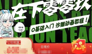 在下零零玖零零基础AN全流程教学,0基础入门沙雕动画教程-私藏资源社