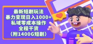 最新短剧玩法,暴力变现轻松日入1000+,私域零成本操作,全程干货(附1400G短剧资源)【揭秘】-私藏资源社