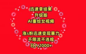 迅速拿结果,最新玩法AI重绘美女视频,涨s粉迅速,变现暴力,不限流不封号,日入2000+【揭秘】-私藏资源社
