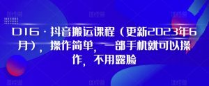 D1G·抖音搬运课程(更新2024年01月),操作简单,一部手机就可以操作,不用露脸-私藏资源社