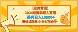 全网首发2024年国学无人直播暴力日入1w,加喂饭式教程,小白也可操作【揭秘】-私藏资源社