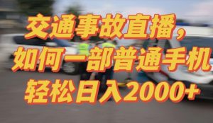 2024最新玩法半无人交通事故直播,实战式教学,轻松日入2000+,人人都可做【揭秘】-私藏资源社