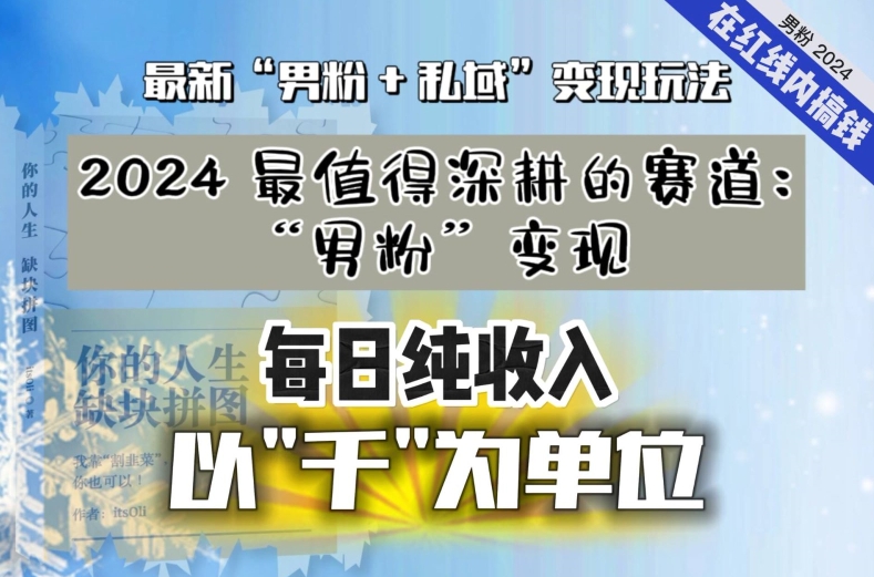 【私域流量最值钱】把“男粉”流量打到手，你便有无数种方法可以轻松变现，每日纯收入以“千”为单位-私藏资源社