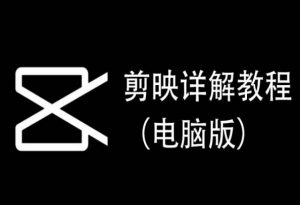 剪映详解教程(电脑版),每集都是精华,直接实操-私藏资源社