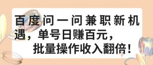 百度问一问兼职新机遇,单号日赚百元,批量操作收入翻倍【揭秘】-私藏资源社
