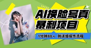 一分钟80+,AI换脸写真项目进阶玩法,附带保姆级教程,小白也可轻松上手【揭秘】-私藏资源社