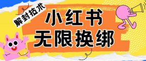 小红书、账号封禁,解封无限换绑技术【揭秘】-私藏资源社