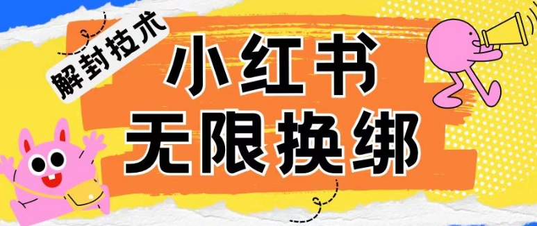 小红书、账号封禁，解封无限换绑技术【揭秘】-私藏资源社