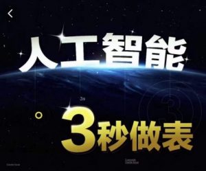 人工智能AI处理表格制作技巧Excel函数公式WPS数据分析,无需经验三秒做表,提高职场竞争力-私藏资源社