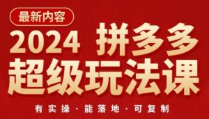 2024拼多多超级玩法课,让你的直通车扭亏为盈,降低你的推广成本-私藏资源社