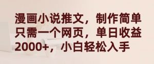 漫画小说推文,制作简单只需一个网页,单日收益2000+,小白轻松入手【揭秘】-私藏资源社