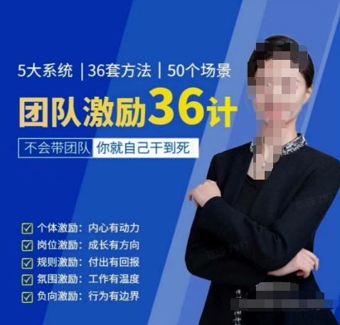 黄景：团队激励36计-Get职场竞争力，进阶管理高手-私藏资源社