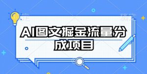 AI图文掘金流量分成项目,持续收益操作【揭秘】-私藏资源社
