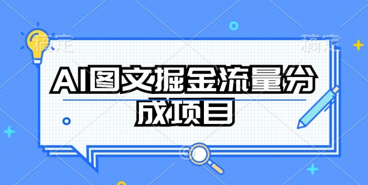 AI图文掘金流量分成项目，持续收益操作【揭秘】-私藏资源社