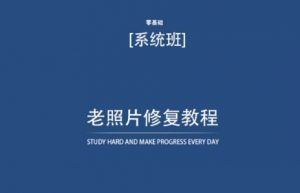 老照片修复教程(带资料),再也不用去照相馆修复了!-私藏资源社