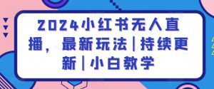 2024小红书无人直播,最新玩法|持续更新|小白教学-私藏资源社