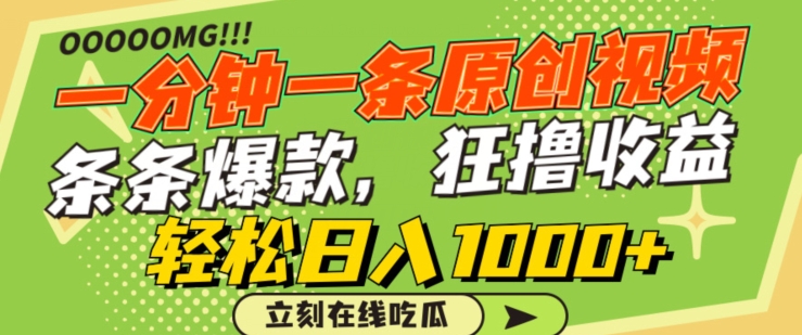 一分钟一条原创视频，蹭热点撸收益，条条爆款，狂撸各大平台，轻松日入1000+【揭秘】-私藏资源社