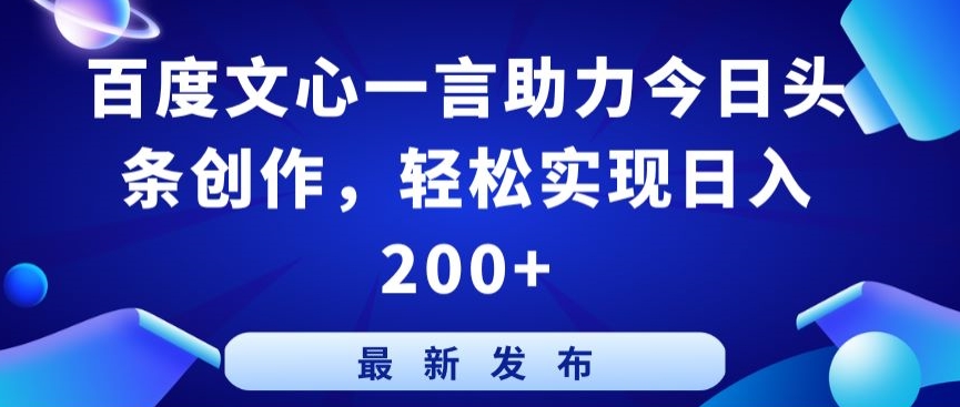 百度文心一言助力今日头条创作，轻松实现日入200+【揭秘】-私藏资源社